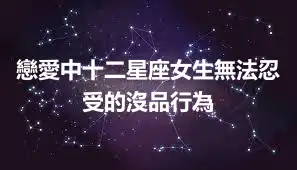 戀愛中十二星座女生無法忍受的沒品行為