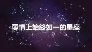 愛情上始終如一的星座