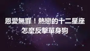 恩愛無罪！熱戀的十二星座怎麼反擊單身狗