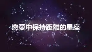 戀愛中保持距離的星座