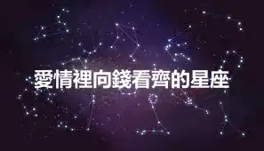 愛情裡向錢看齊的星座