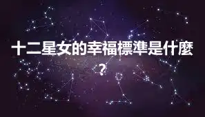 十二星女的幸福標準是什麼？