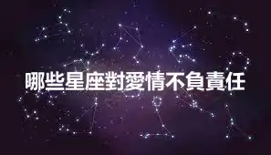 哪些星座對愛情不負責任