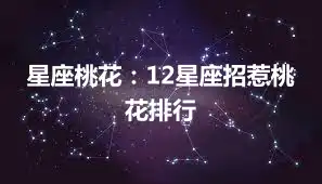 星座桃花：12星座招惹桃花排行