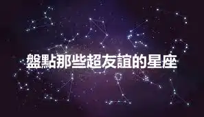 盤點那些超友誼的星座