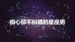 痴心卻不糾纏的星座男