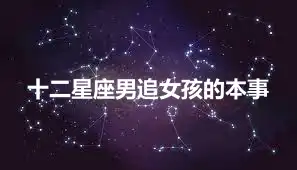 十二星座男追女孩的本事