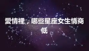 愛情裡，哪些星座女生情商低