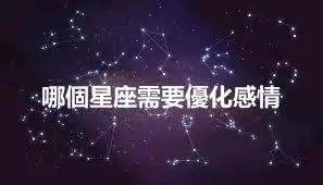 哪個星座需要優化感情