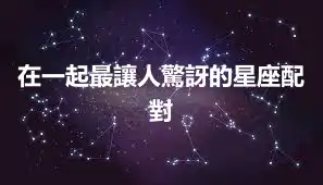 在一起最讓人驚訝的星座配對
