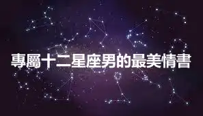 專屬十二星座男的最美情書