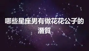 哪些星座男有做花花公子的潛質