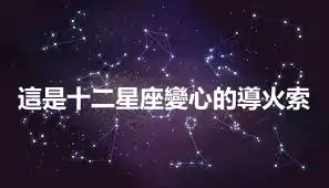 這是十二星座變心的導火索