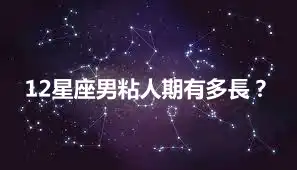 12星座男粘人期有多長？