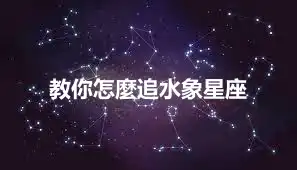 教你怎麼追水象星座