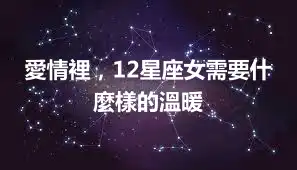 愛情裡，12星座女需要什麼樣的溫暖