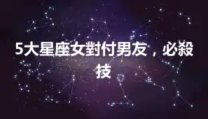 5大星座女對付男友，必殺技