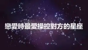 戀愛時最愛操控對方的星座