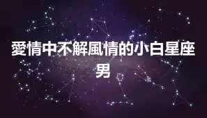 愛情中不解風情的小白星座男