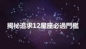 揭祕追求12星座必過門檻