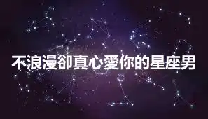 不浪漫卻真心愛你的星座男