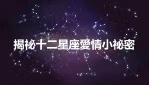 揭祕十二星座愛情小祕密