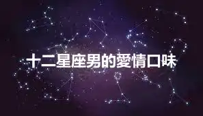 十二星座男的愛情口味