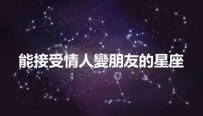 能接受情人變朋友的星座