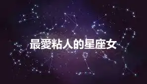 最愛粘人的星座女