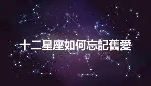 十二星座如何忘記舊愛