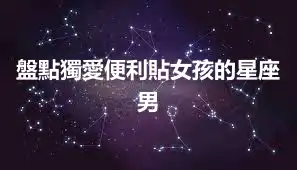 盤點獨愛便利貼女孩的星座男