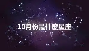 10月份是什麼星座