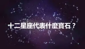 十二星座代表什麼寶石？