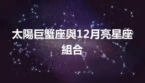 太陽巨蟹座與12月亮星座組合