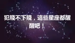 犯賤不下賤，這些星座都醒醒吧！