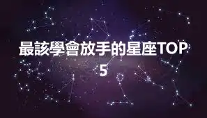 最該學會放手的星座TOP5