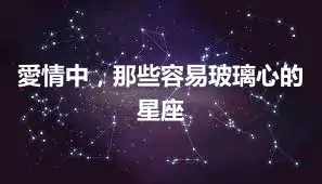愛情中，那些容易玻璃心的星座