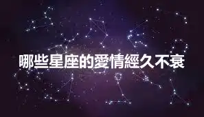 哪些星座的愛情經久不衰