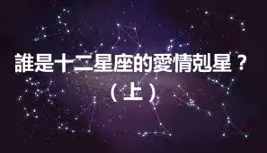 誰是十二星座的愛情剋星？（上）