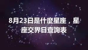 8月23日是什麼星座，星座交界日查詢表