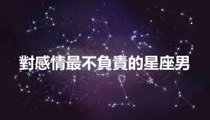 對感情最不負責的星座男