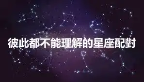 彼此都不能理解的星座配對