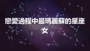 戀愛過程中最瑪麗蘇的星座女