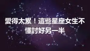 愛得太累！這些星座女生不懂討好另一半