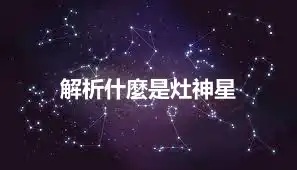 解析什麼是灶神星