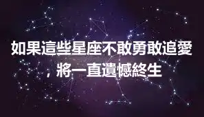 如果這些星座不敢勇敢追愛，將一直遺憾終生