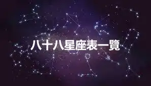 八十八星座表一覽