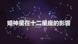 婚神星在十二星座的影響
