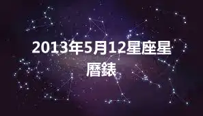 2013年5月12星座星曆錶