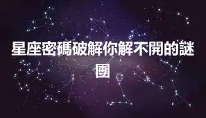 星座密碼破解你解不開的謎團